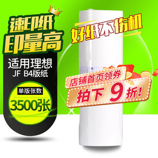 华铭适用乾程理想版纸 中佑JF6341 JF B4版纸 油墨 速印机蜡纸考卷印刷纸 （ 板纸 ）JF 6341 B4