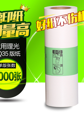 华铭适用理光HQ-35MC版纸 HQ35 HQ-35 DD4440C DX4446C DX4443C