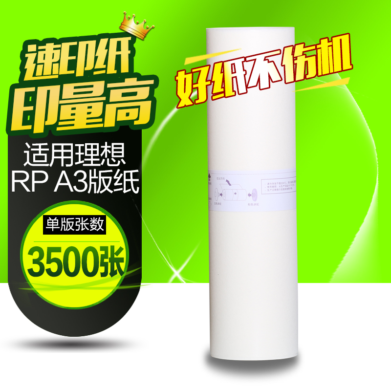 华铭适用理想RP版纸A3 RP一体机3100 3105 3700 3770 3500 3590速印机蜡纸数码印刷机腊纸-封面