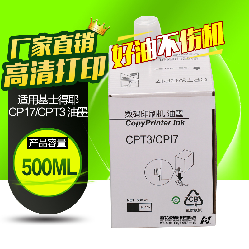 华铭适用 基士得耶CPT3油墨 CP5425C CP5300 CP5428 CP5438C CP17油墨
