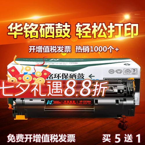 华铭适用CC388A打印机