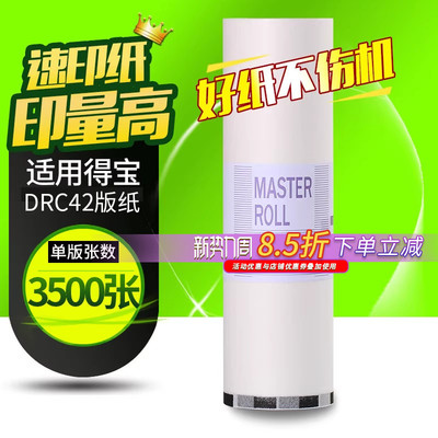 华铭适用得宝DRC42版纸DRC-M420 DC42 B4速印机一体机蜡纸dpm420 m425c 320c 325c