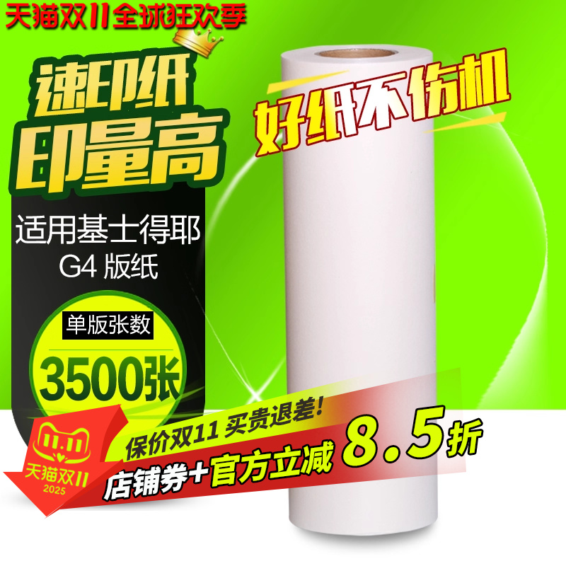 华铭适用基士得耶G4版纸 CP5438C版纸 CP5428C版纸 蜡纸 A3蜡纸
