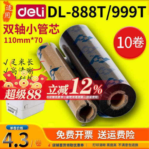 得力deli双轴小纸管碳带110x70m
