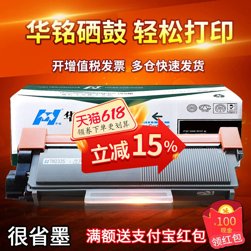 华铭适用兄弟TN-2325粉盒HL-2260D硒鼓MFC-7480D打印机7180DN晒鼓7080D一体机墨粉盒2560DN/DR2350/7880/7380