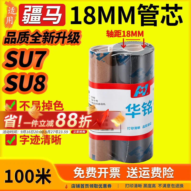 华铭适用疆马18mm管芯碳带