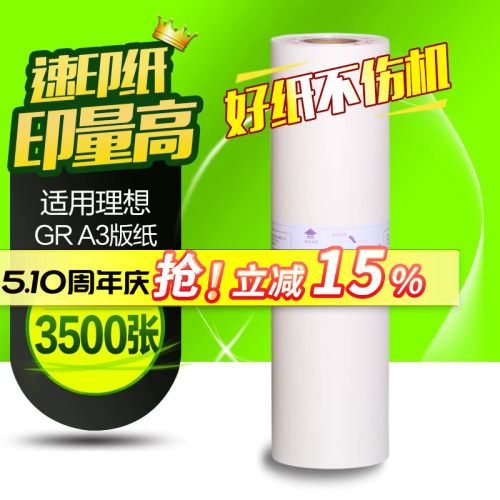 理想版纸3750一体机速印机蜡纸