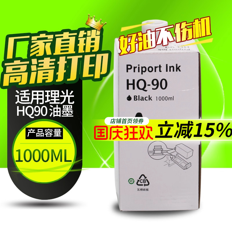 华铭适用理光HQ90油墨CP6340D CP6346C DD6650P DX4640PD速印机墨盒Ricoh HQ90一体机油墨版纸HQ9000 黑色