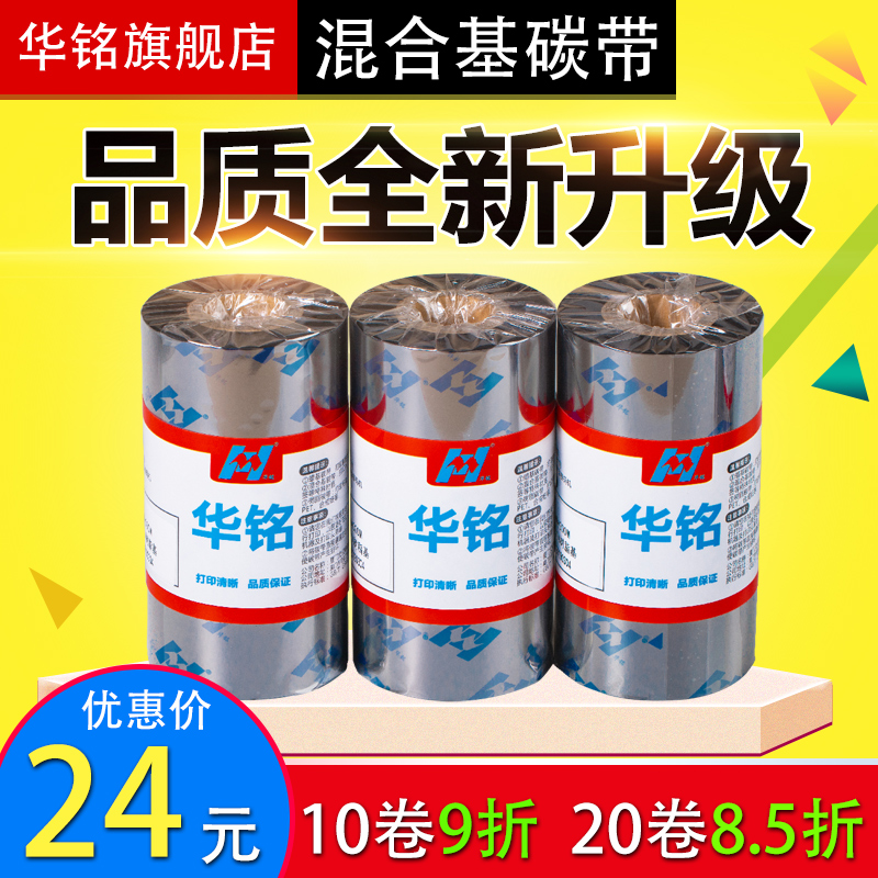混合基碳带色带华铭打印机斑马