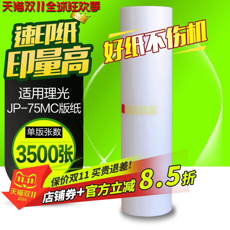 华铭适用理光jp-75mc版纸785
