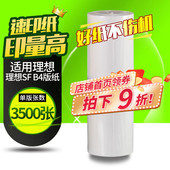 纸 纸B4腊纸F型 5233C SF版 6976C SF5232一体机制版 SF5250 5234C SF5231C 华铭适用理想速印机33c蜡纸