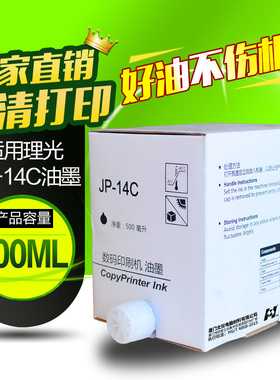 华铭适用理光JP-14C jp14油墨 理光JP-785C JP785C DX3440C版纸