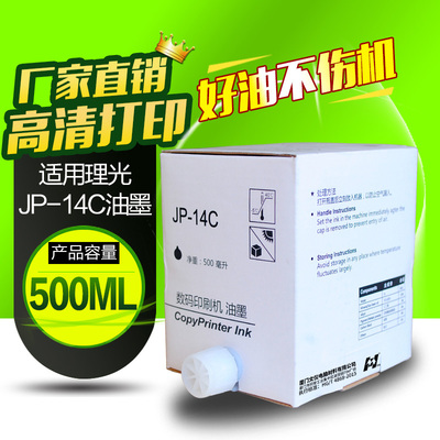华铭适用理光JP-14C jp14油墨 理光JP-785C JP785C DX3440C版纸