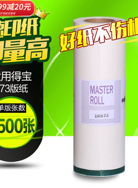 华铭适用得宝DR671 670 672 673版纸 DP2050 3100 31S 33S 3300速印机