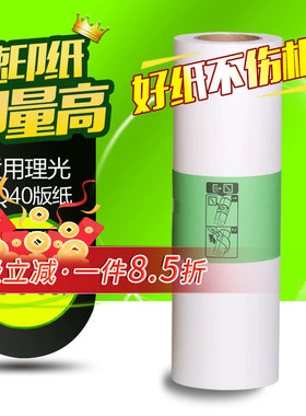 华铭适用理光 HQ40LC版纸JP4500/4510 DX4542/4543/4544/4545/4450/4534/DD445 理光