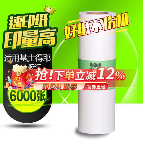 华铭适用 基士得耶G11版纸 CP6452 6451 6453P 6450C 6454C 6455P蜡纸