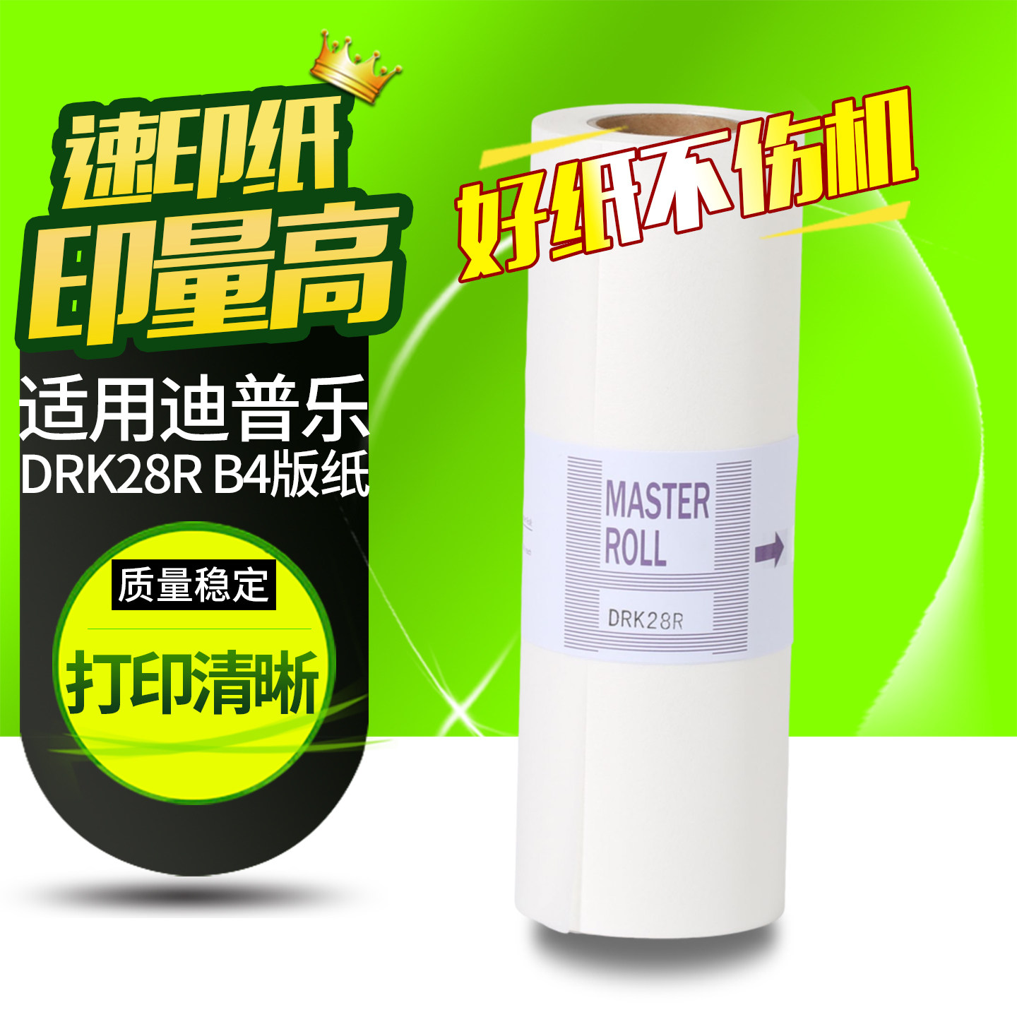 华铭适用迪普乐B4版纸