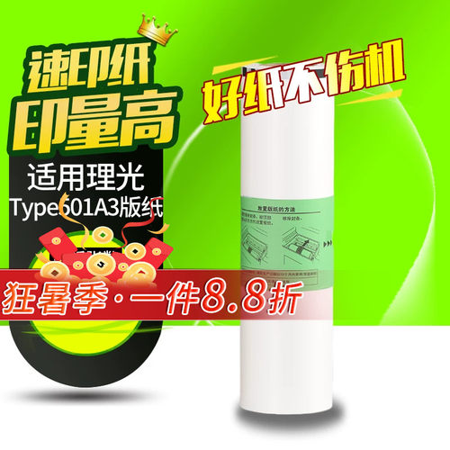 华铭Type501版纸适用理光DD5451C DD5451HC 适用基士得耶CP7451C CP7451HC 一体机速印机A3版纸 蜡纸