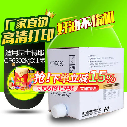 华铭适用基士得耶CP6302油墨 速印机6302油墨 理光3443 一体机DX3443