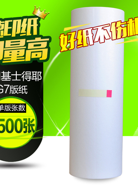 华铭适适用基士得耶G7版纸 6300 DX3440 3440C 6300C适用理光JP-14MC版纸 JP14版纸 JP14C一体机版纸