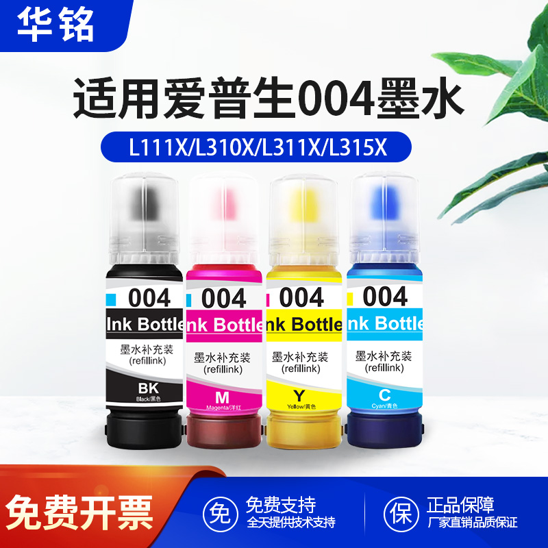 华铭适用爱普生002 004墨水L3118 L3119 L1258 L3153 3158打印机 Epson L3218 L4168 3251黑彩3258L3256 4266