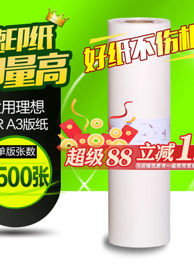 华铭适用于理想版纸GR3750 GR3710 GR3770一体机GR76W 速印机A3蜡纸