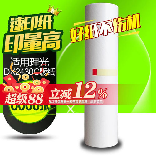 华铭适用理光DX2430版纸数码印刷机2430C速印机速印纸