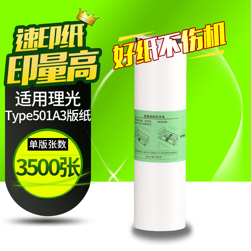 华铭Type501版纸适用理光DD5451C DD5451HC 适用基士得耶CP7451C CP7451HC 一体机速印机A3版纸 蜡纸