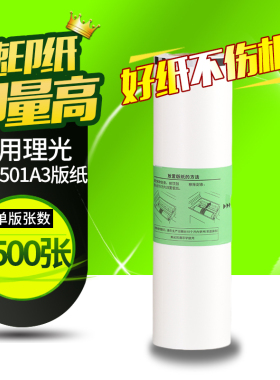 华铭Type501版纸适用理光DD5451C DD5451HC 适用基士得耶CP7451C CP7451HC 一体机速印机A3版纸 蜡纸