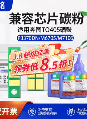 华铭适用奔图M7106DN粉盒芯片M6863FDN硒鼓M7125DN P3370DN M6705 TO405 DL-415鼓组件P3305 M7205 DO405碳粉