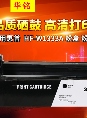 华铭适用HP惠普W1333A粉盒M437nda硒鼓M437n墨盒333A/S碳粉Laserjet MFP M439ndag打印机W1333X墨粉筒7ZB19A