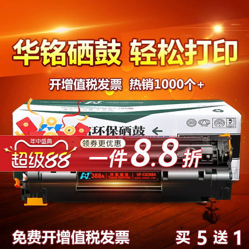 华铭适用CC388A打印机