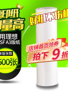 华铭适用理想版纸 SF型37C SF5330c SF5351c SF5353c SF5354c S-6948C SF9350c一体机速印机A3版纸