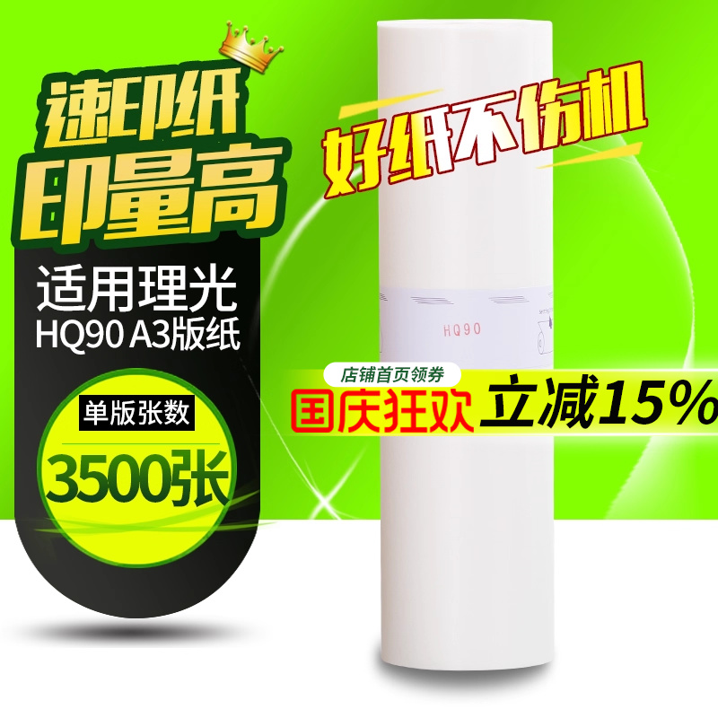 华铭适用理光HQ90版纸HQ9000 CP6340D CP6346C HQ7000 A3一体速印机蜡纸