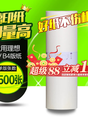 华铭适用理想RV版纸 B4 RV2590 2450 230N 2460 2490速印机 一体机