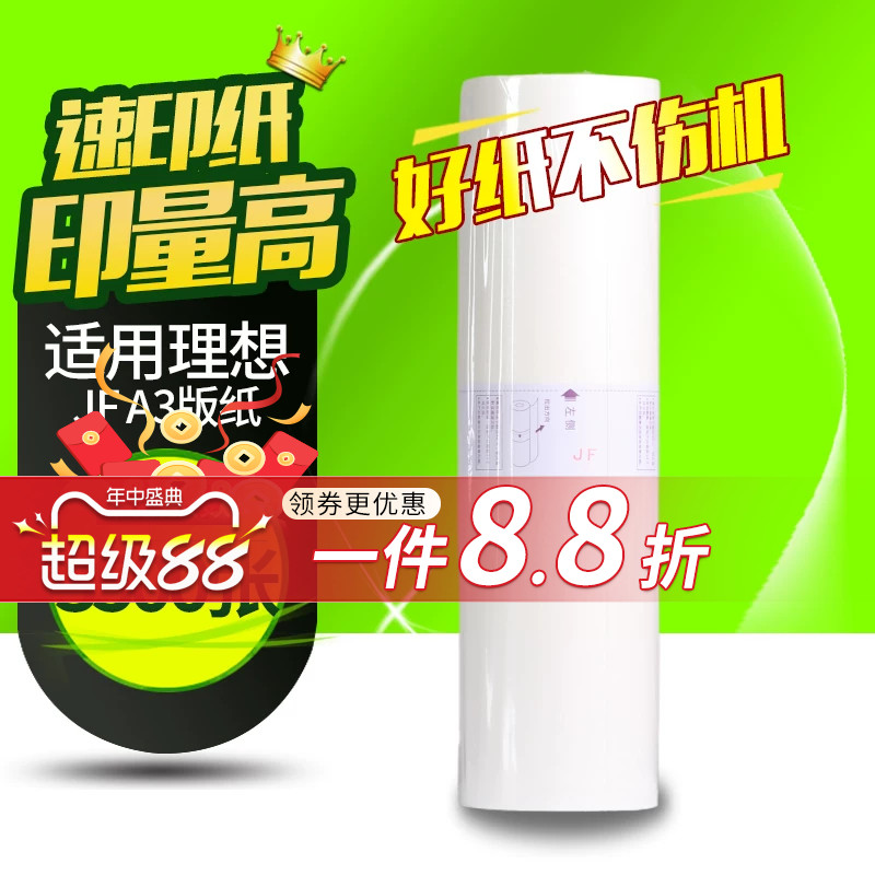 华铭适用乾程理想版纸 中佑JF6331 JF A3版纸 油墨 速印机蜡纸考卷印刷纸 （ 板纸 ）JF 6331