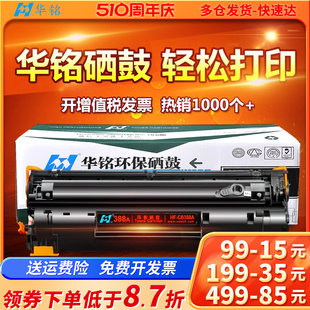 LASERJET M126A 华铭适用HP88A惠普CC388A打印机388A晒鼓P1106硒鼓P1108复印机HP1007墨盒M1136MFP P1008