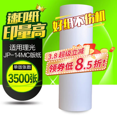 华铭适用理光JP-14MC版纸 JP14版纸 JP14C DX3440 3440C一体机版纸