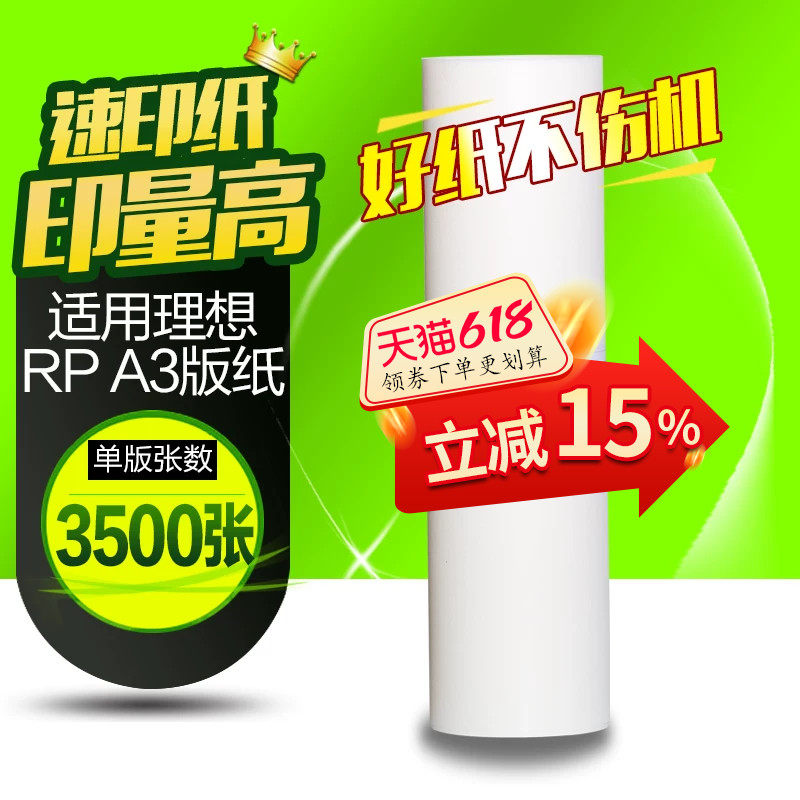 华铭适用理想RP版纸A3 RP一体机3100 3105 3700 3770  3500 3590速印机蜡纸 数码印刷机腊纸