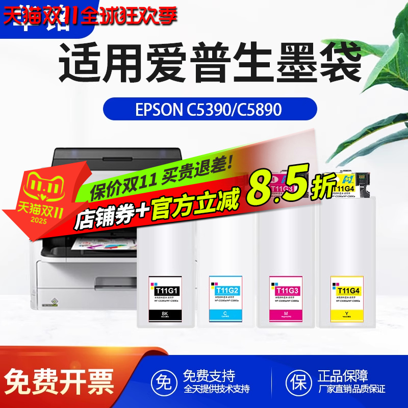 华铭适用爱普生WF-C5390a墨水盒WF-C5890a墨盒 T11G1打印机墨袋T11G2 T11G3 T11H1四色墨水袋维护箱废墨仓盒