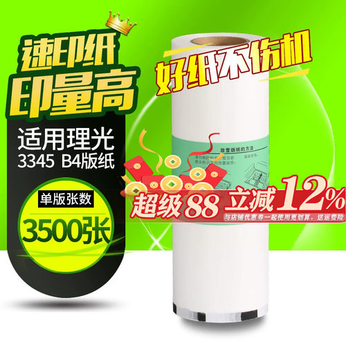 华铭适用于理光DD3345C版纸TYPE 3345数码印刷机 理光3345版纸数码一体机蜡纸