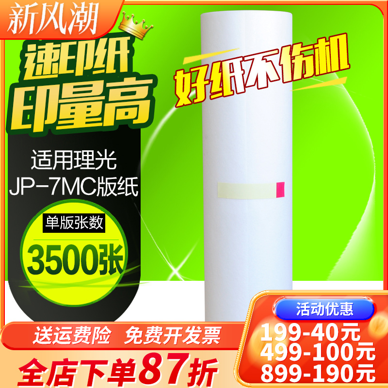 华铭适用理光版纸JP-7MC版纸JP780C数码印刷机 JP-780C制版纸 JP-7蜡纸 780腊纸 基士得耶G5 CP5410C