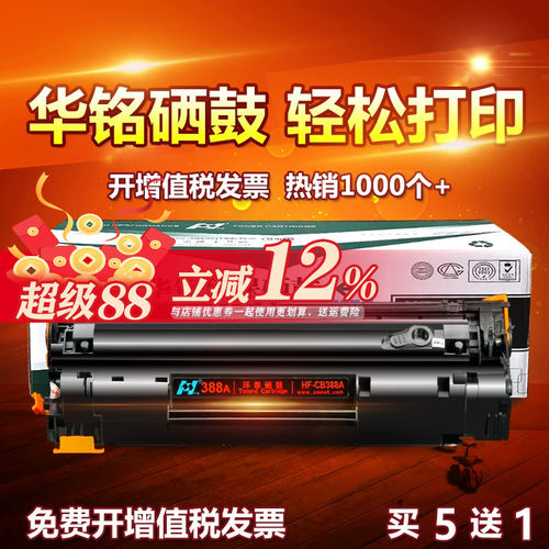 华铭适用CC388A打印机