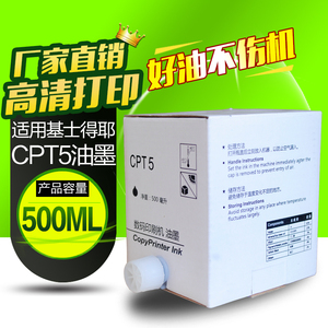 华铭适用基士得耶CPT5油墨 5410C CP5410C 5410 jp780c速印机