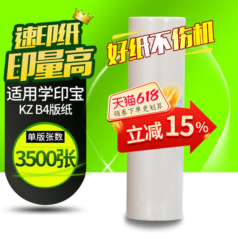 华铭适用于理想KZ学印宝小举人一体机版纸58A01C 57A01C速印机版纸KZ数码印刷机制版蜡纸B4带芯片版纸MASTER