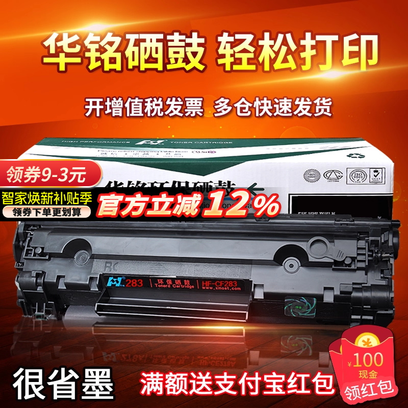华铭适用惠普hp83a墨盒硒鼓