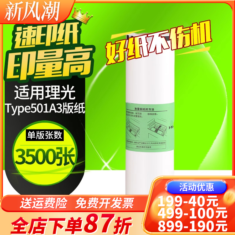 华铭Type501版纸适用理光DD5451C DD5451HC 适用基士得耶CP7451C CP7451HC 一体机速印机A3版纸 蜡纸