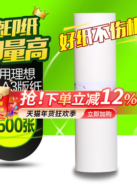 华铭适用理想RP版纸A3 RP一体机3100 3105 3700 3770  3500 3590速印机蜡纸 数码印刷机腊纸