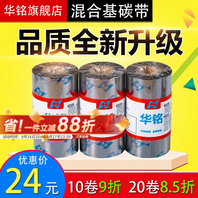 混合基碳带色带华铭打印机斑马