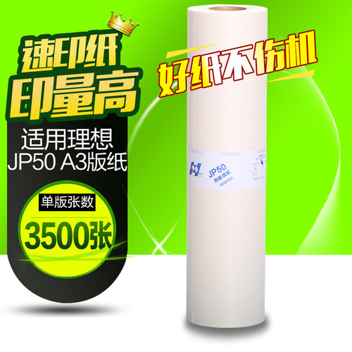 华铭适用理光JP-50C版纸 基士得耶T13版纸5450 JP5000版纸 A3